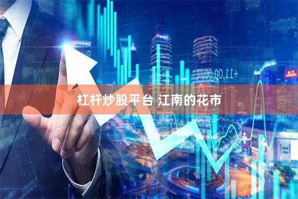 杠杆炒股平台 江南的花市